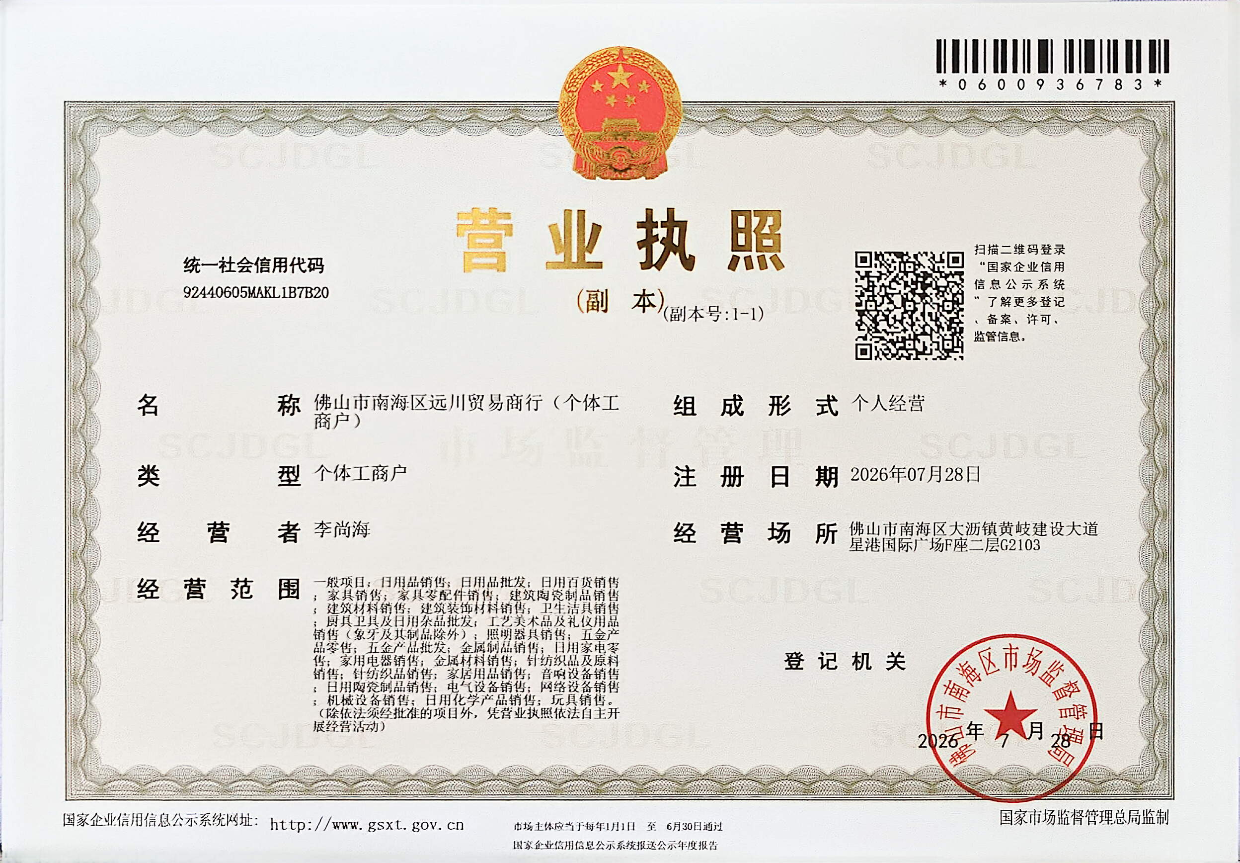 佛山市南海区远川贸易商行营业执照副本